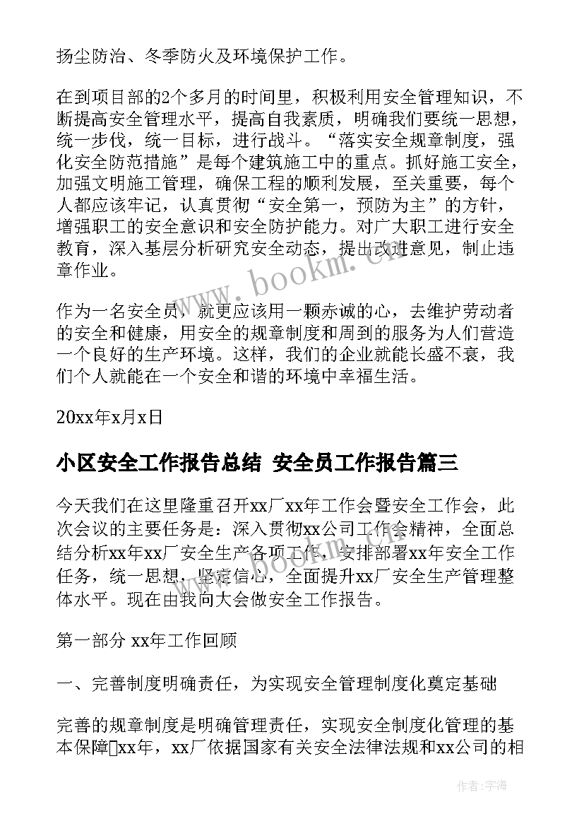 2023年小区安全工作报告总结 安全员工作报告(汇总6篇)