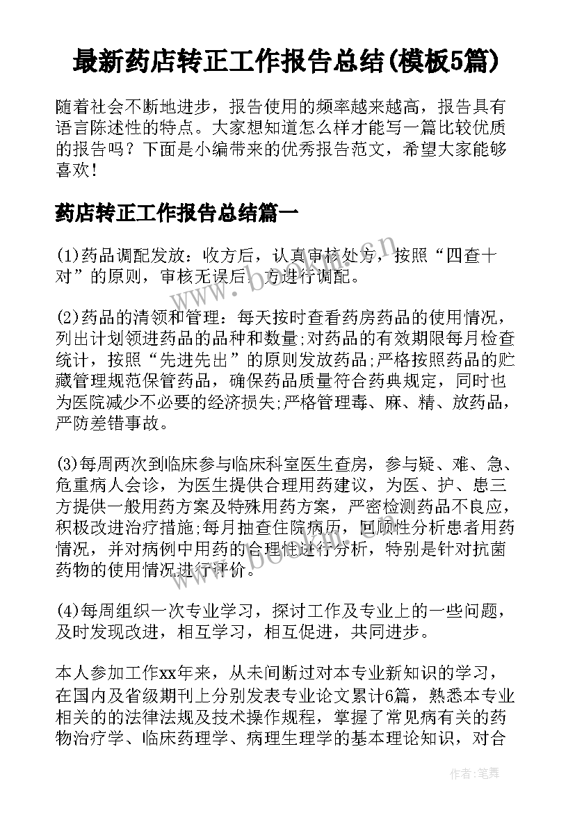 最新药店转正工作报告总结(模板5篇)