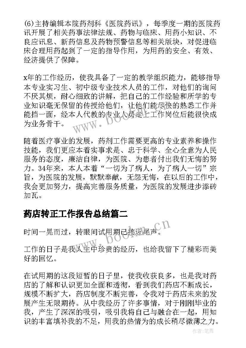 最新药店转正工作报告总结(模板5篇)