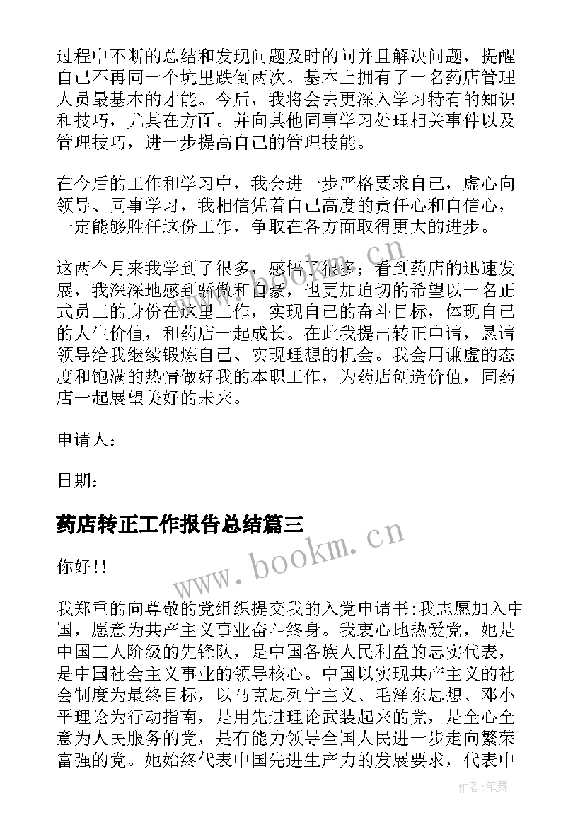 最新药店转正工作报告总结(模板5篇)