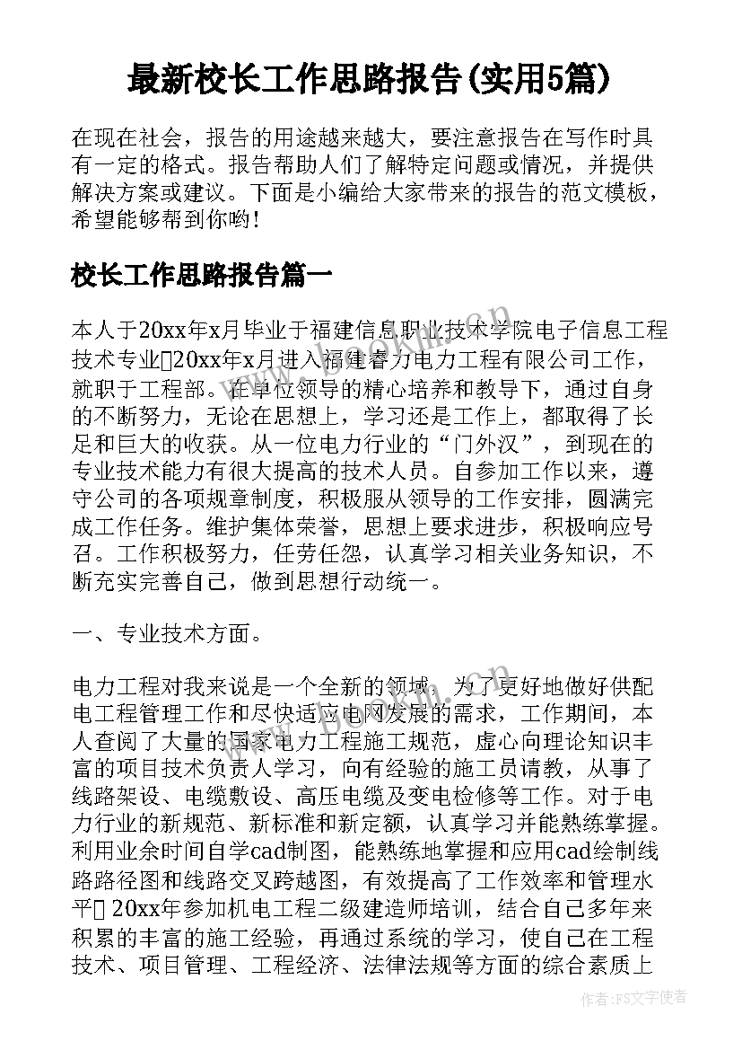 最新校长工作思路报告(实用5篇)