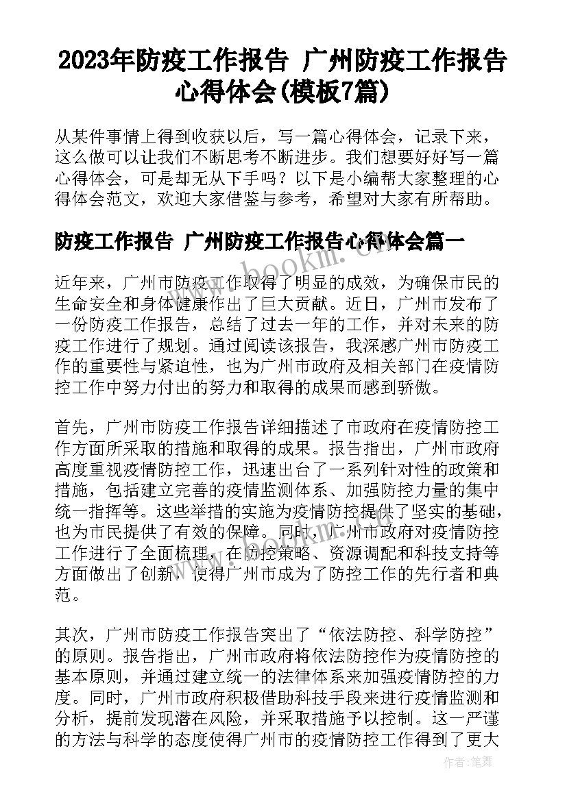 2023年防疫工作报告 广州防疫工作报告心得体会(模板7篇)