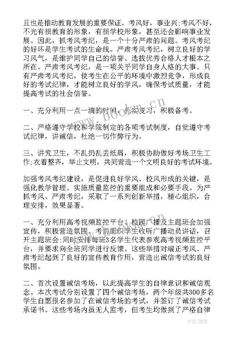 2023年考风考纪总结报告(汇总10篇)