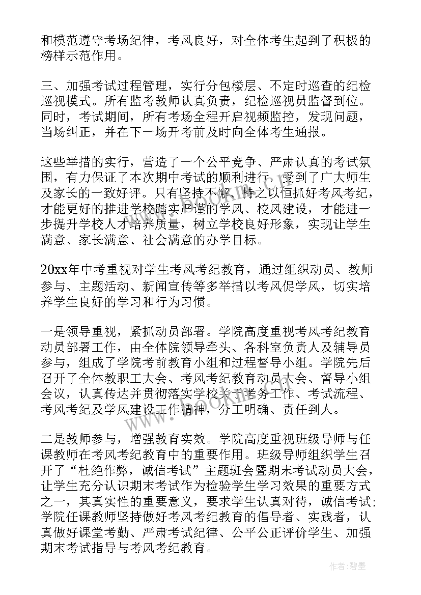 2023年考风考纪总结报告(汇总10篇)