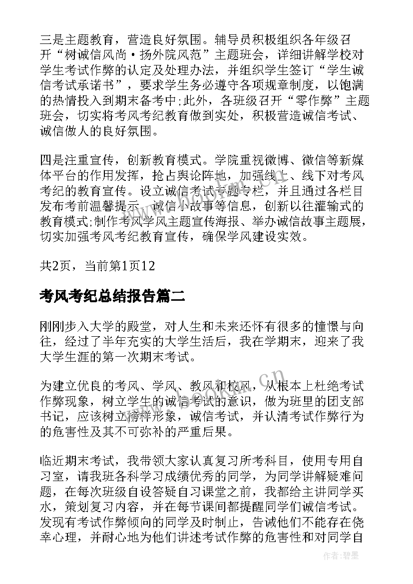 2023年考风考纪总结报告(汇总10篇)