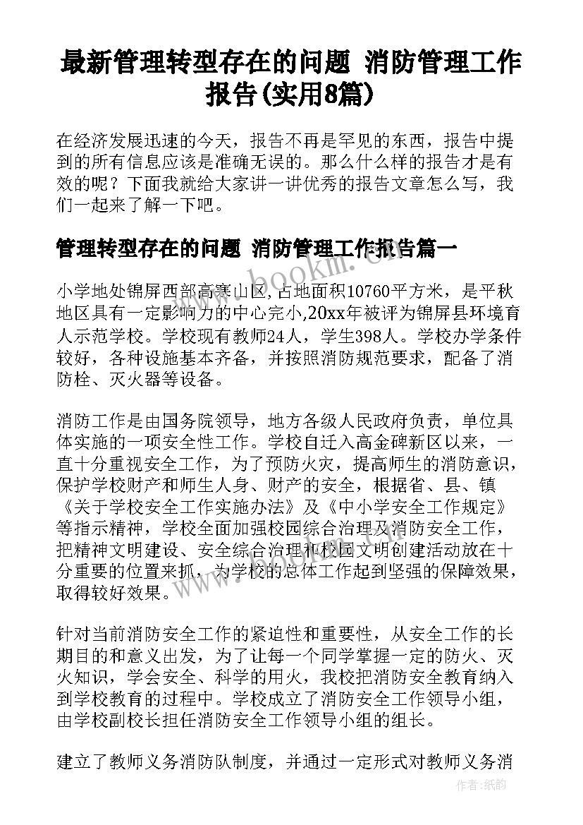 最新管理转型存在的问题 消防管理工作报告(实用8篇)