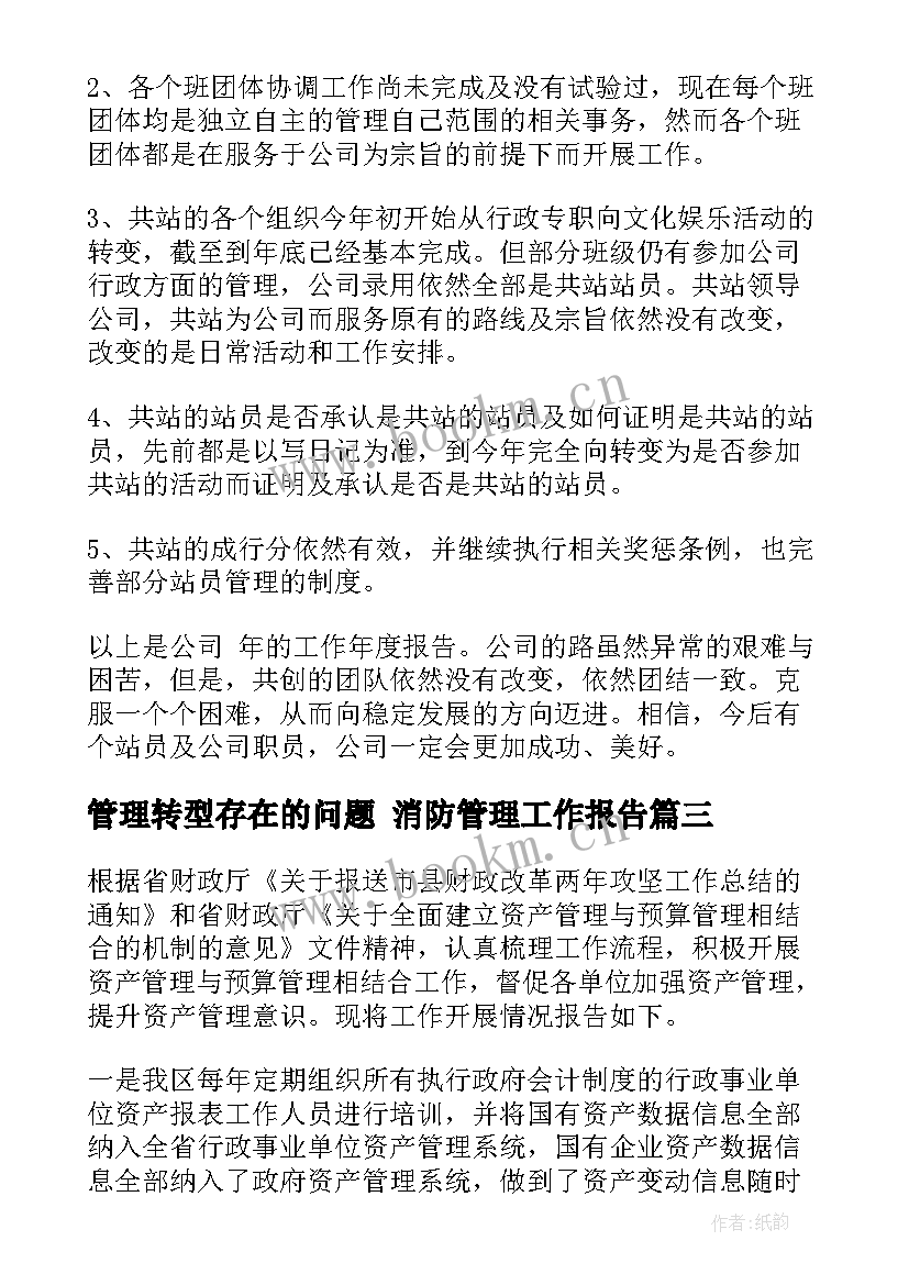 最新管理转型存在的问题 消防管理工作报告(实用8篇)