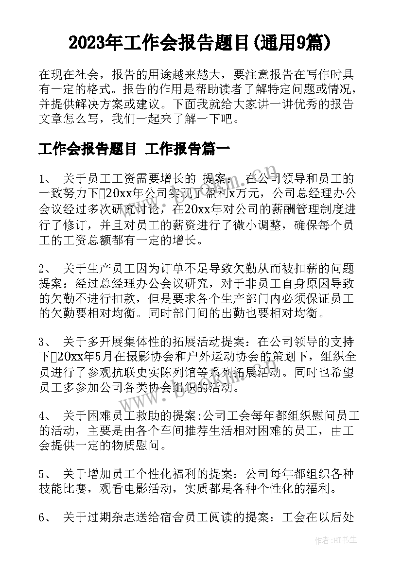 2023年工作会报告题目(通用9篇)