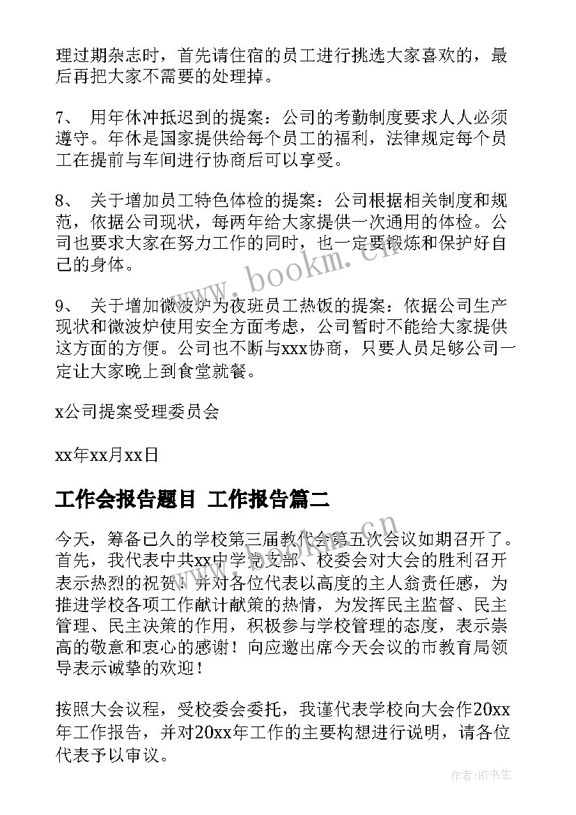 2023年工作会报告题目(通用9篇)