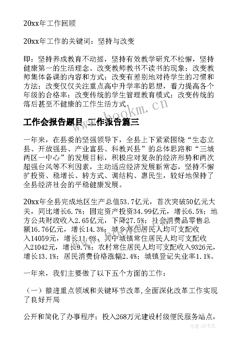 2023年工作会报告题目(通用9篇)