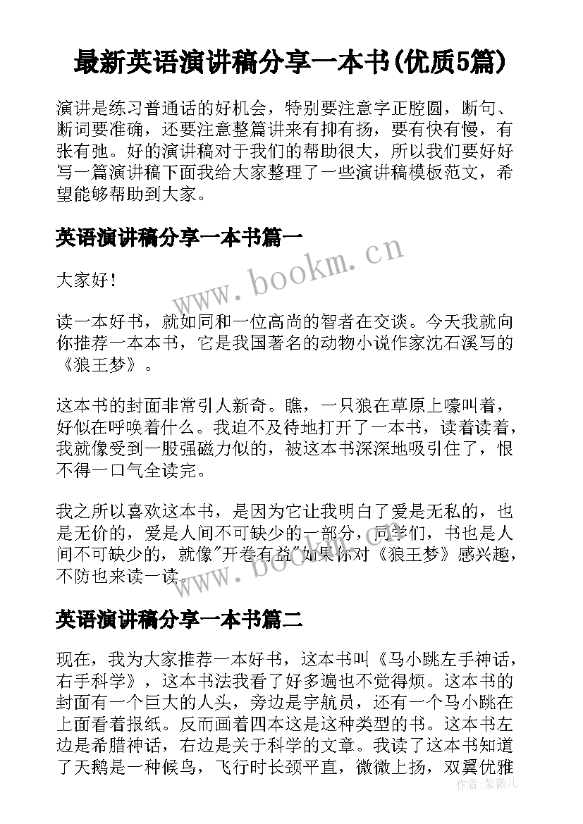 最新英语演讲稿分享一本书(优质5篇)