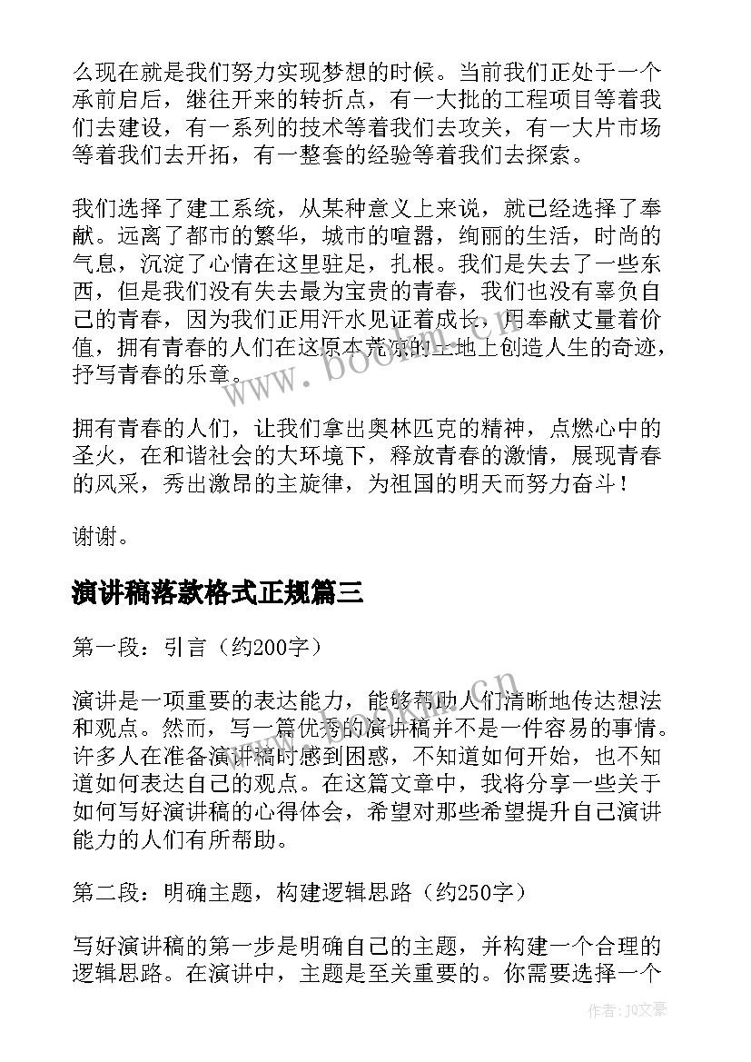 演讲稿落款格式正规(模板7篇)