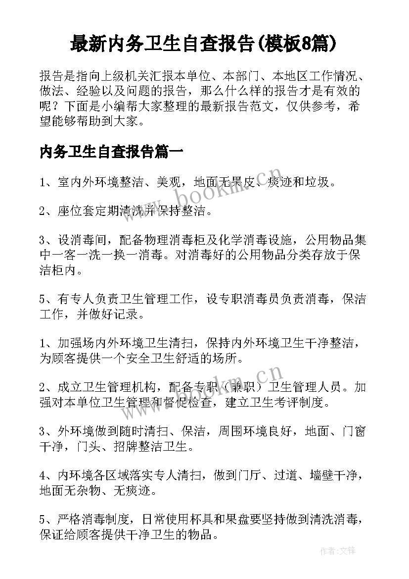 最新内务卫生自查报告(模板8篇)