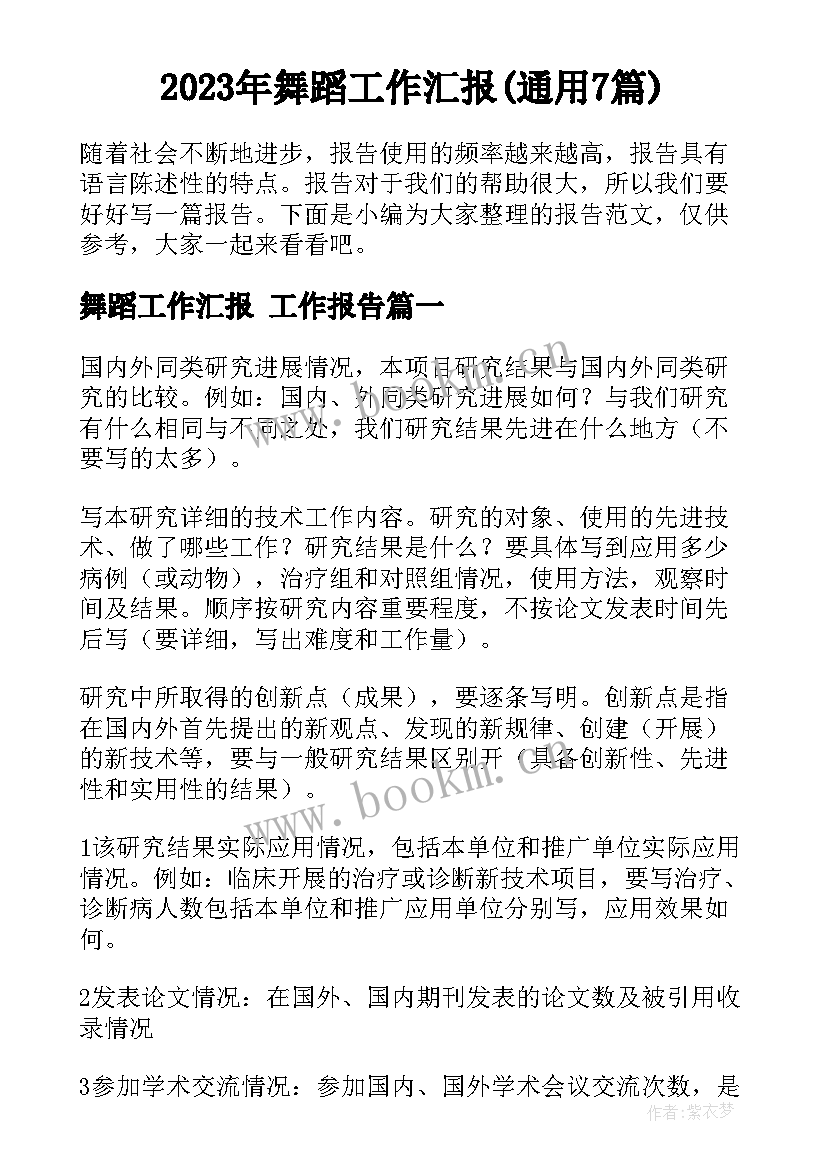 2023年舞蹈工作汇报(通用7篇)