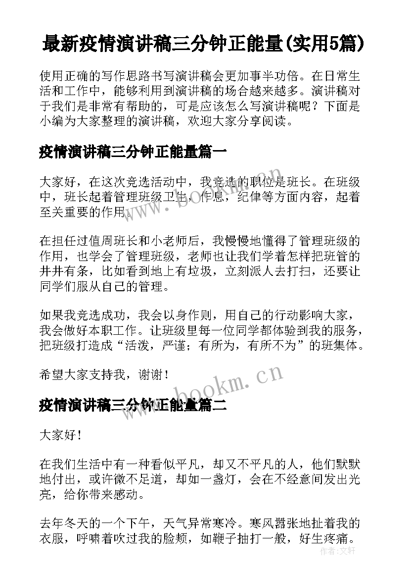 最新疫情演讲稿三分钟正能量(实用5篇)