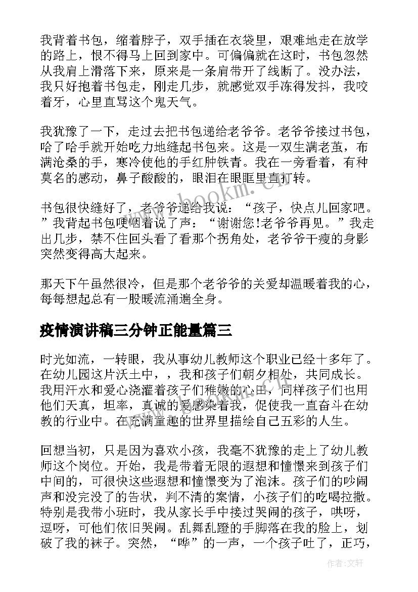 最新疫情演讲稿三分钟正能量(实用5篇)