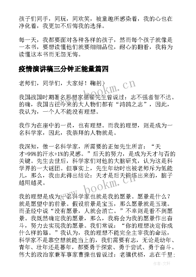 最新疫情演讲稿三分钟正能量(实用5篇)