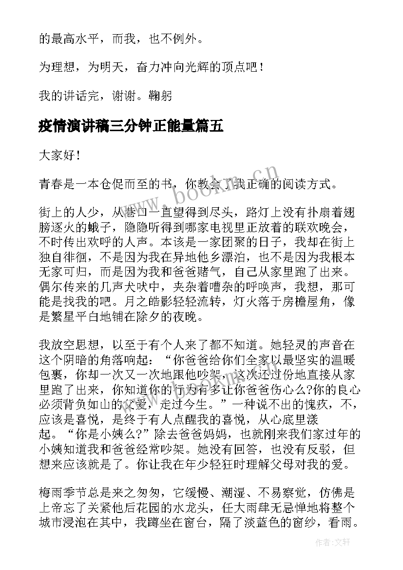 最新疫情演讲稿三分钟正能量(实用5篇)