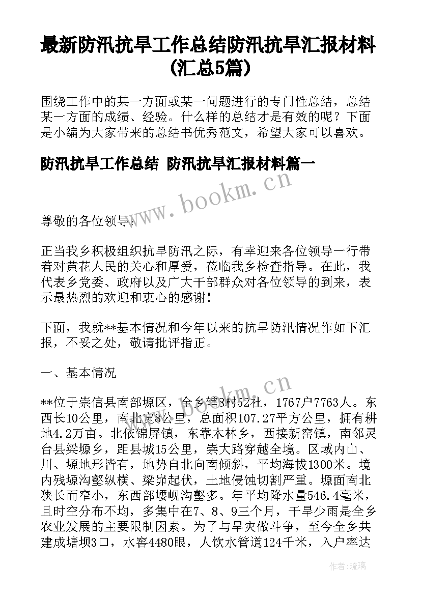 最新防汛抗旱工作总结 防汛抗旱汇报材料(汇总5篇)