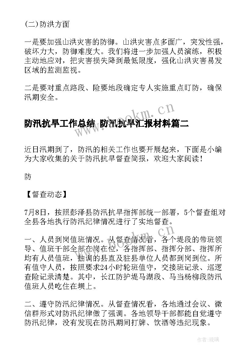 最新防汛抗旱工作总结 防汛抗旱汇报材料(汇总5篇)