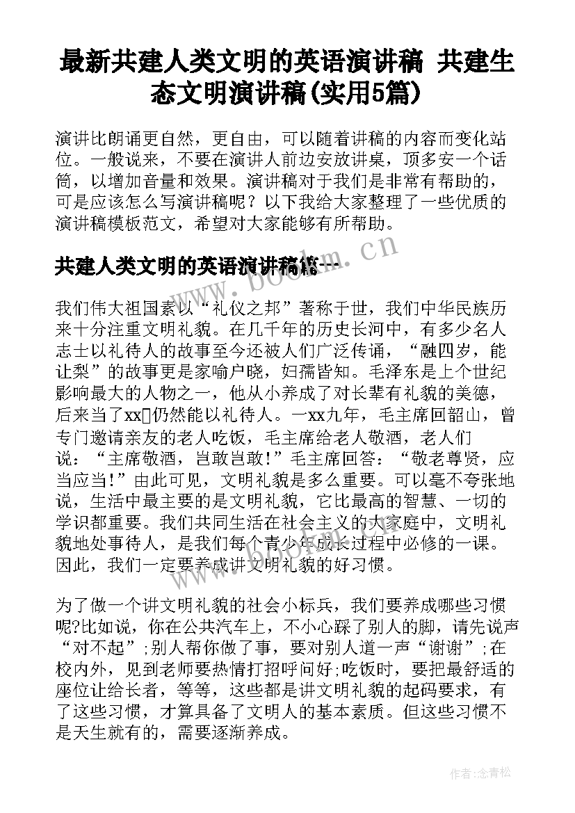 最新共建人类文明的英语演讲稿 共建生态文明演讲稿(实用5篇)