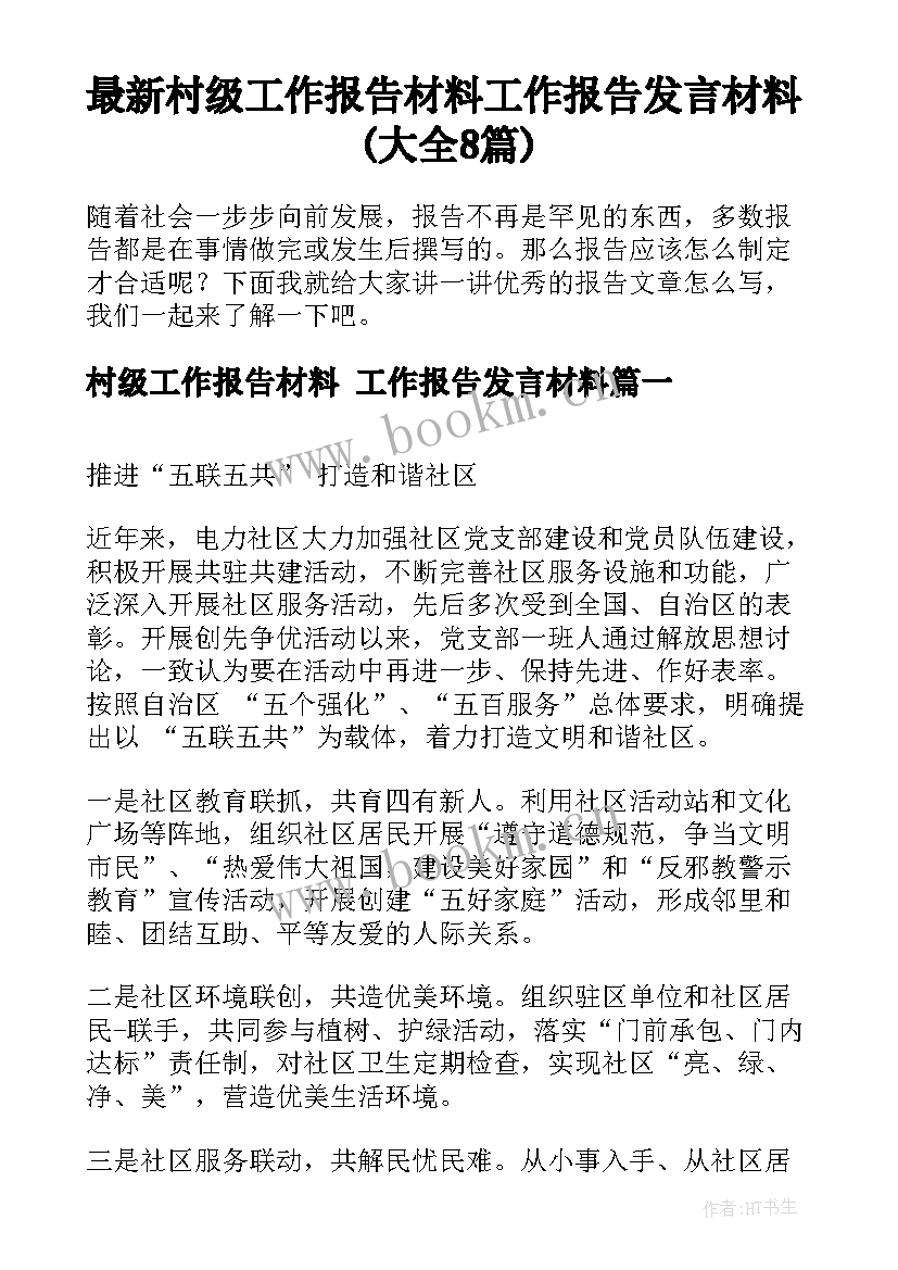 最新村级工作报告材料 工作报告发言材料(大全8篇)