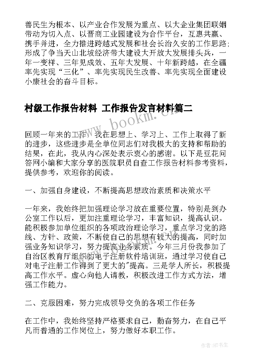 最新村级工作报告材料 工作报告发言材料(大全8篇)