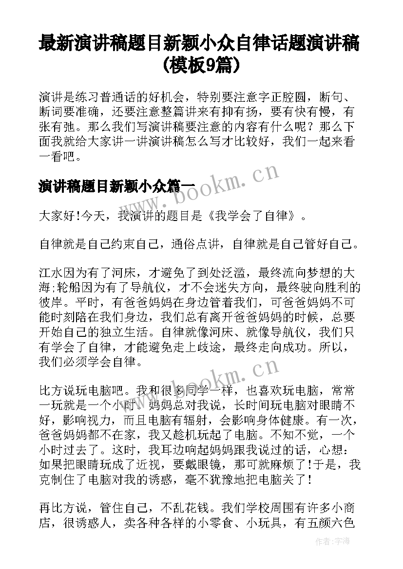 最新演讲稿题目新颖小众 自律话题演讲稿(模板9篇)