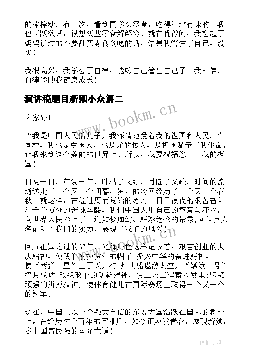 最新演讲稿题目新颖小众 自律话题演讲稿(模板9篇)