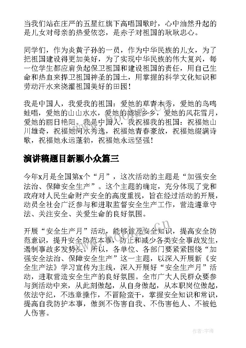 最新演讲稿题目新颖小众 自律话题演讲稿(模板9篇)