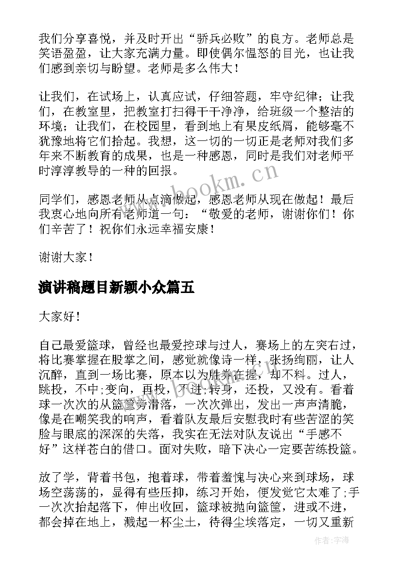 最新演讲稿题目新颖小众 自律话题演讲稿(模板9篇)