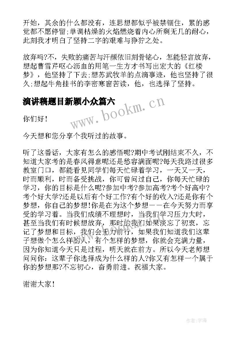 最新演讲稿题目新颖小众 自律话题演讲稿(模板9篇)