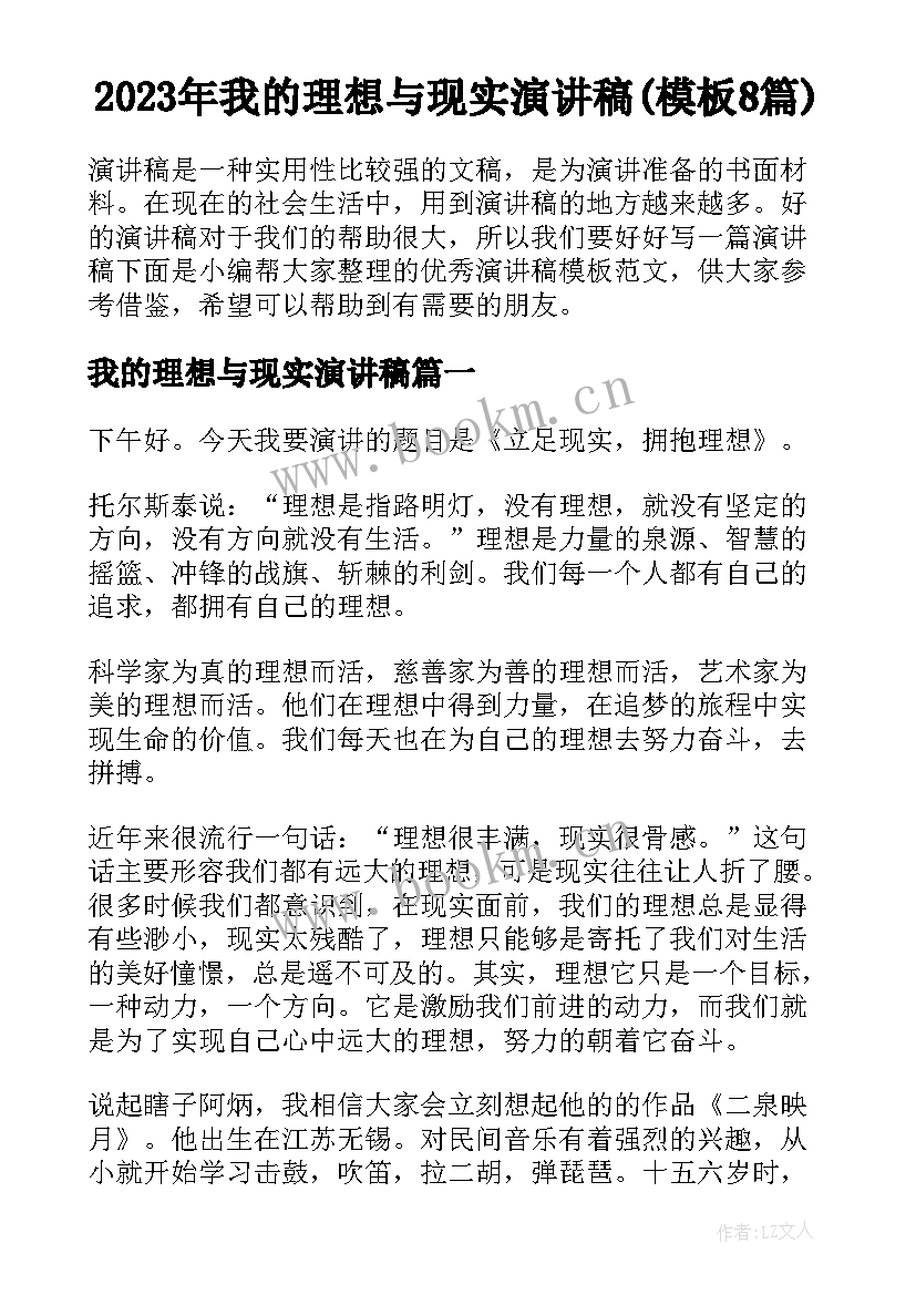 2023年我的理想与现实演讲稿(模板8篇)