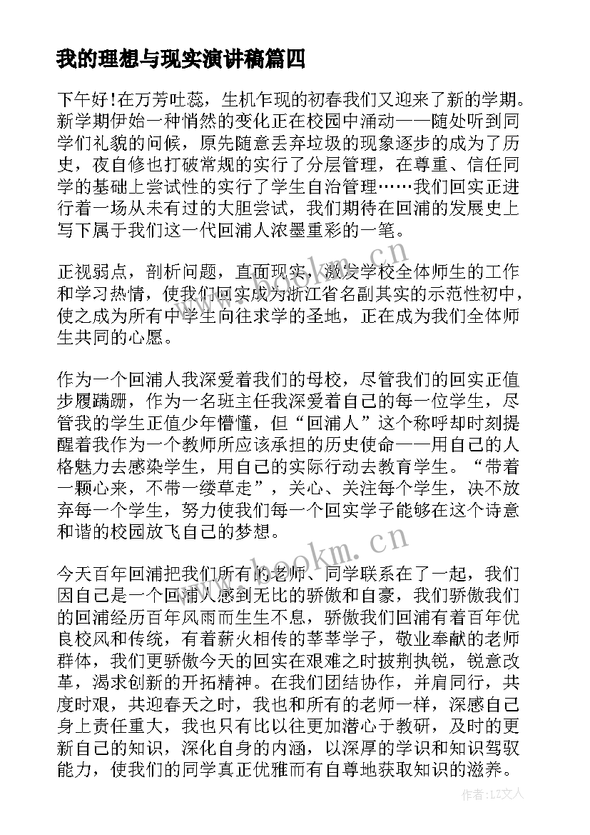 2023年我的理想与现实演讲稿(模板8篇)