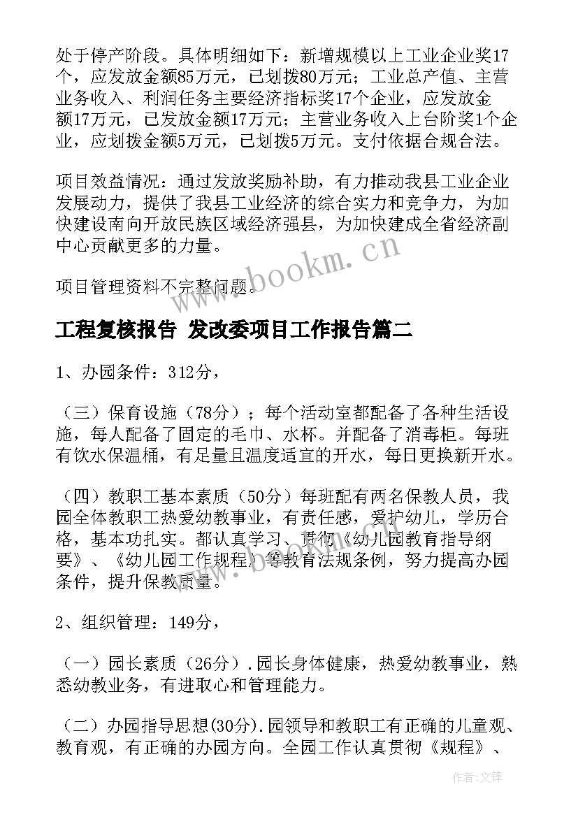 工程复核报告 发改委项目工作报告(通用8篇)