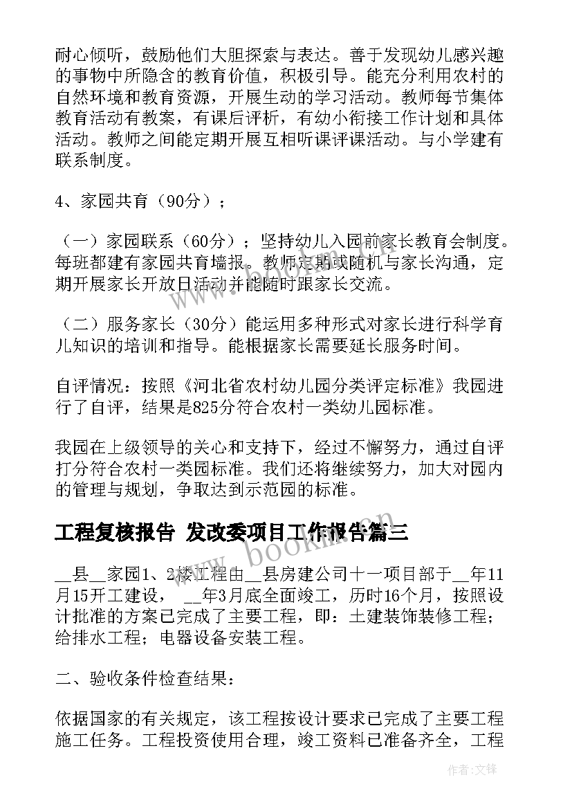 工程复核报告 发改委项目工作报告(通用8篇)