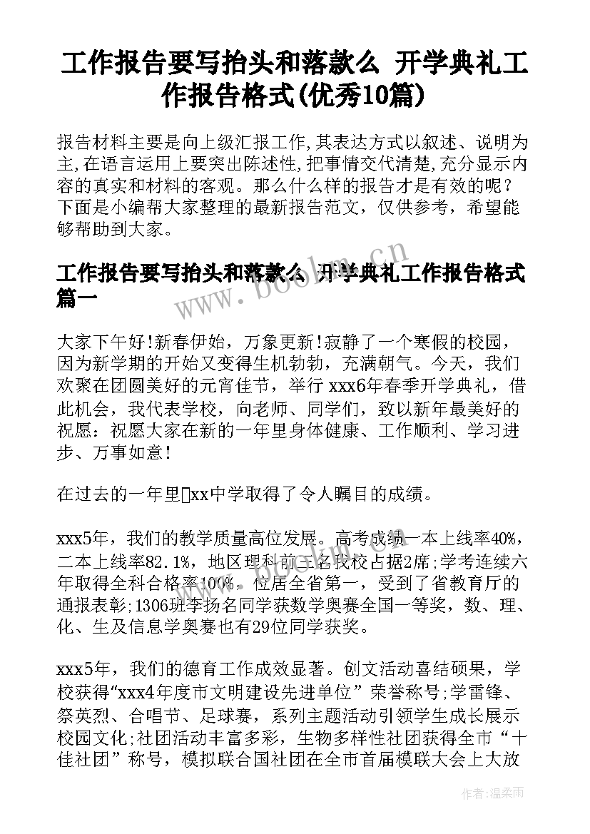 工作报告要写抬头和落款么 开学典礼工作报告格式(优秀10篇)