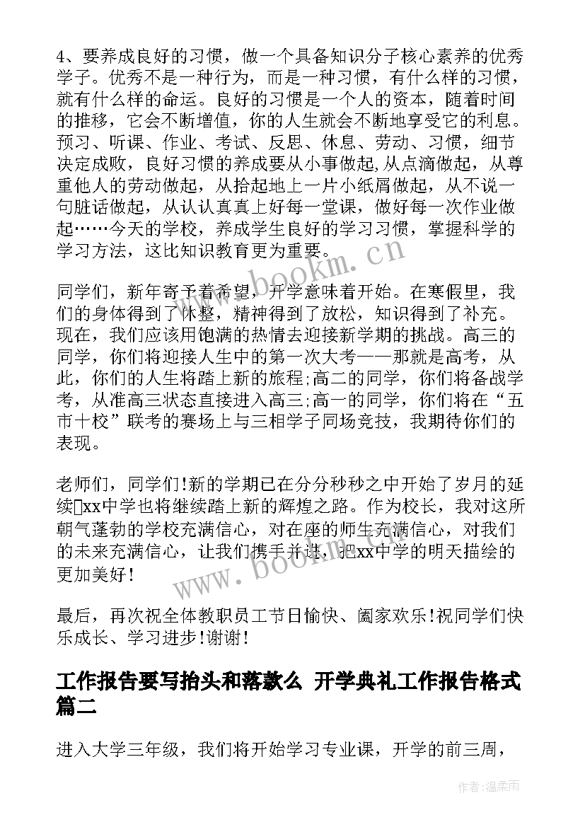 工作报告要写抬头和落款么 开学典礼工作报告格式(优秀10篇)