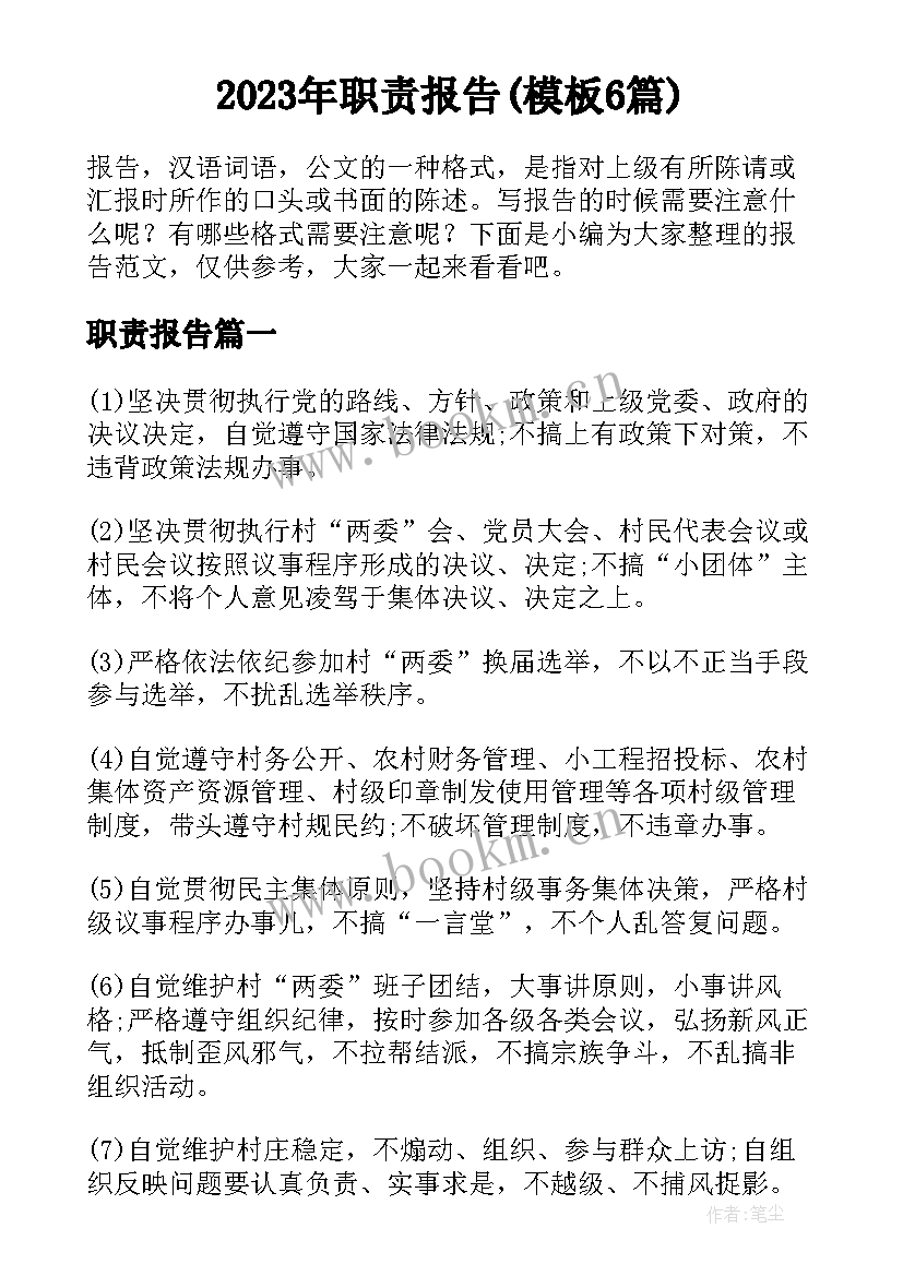 2023年职责报告(模板6篇)