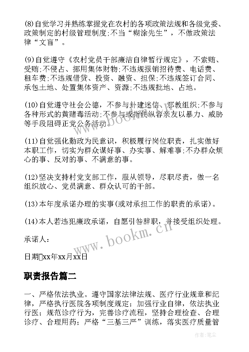 2023年职责报告(模板6篇)