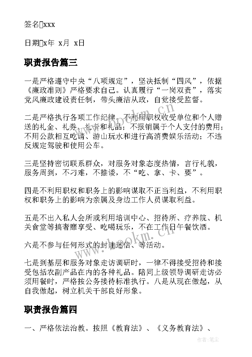 2023年职责报告(模板6篇)