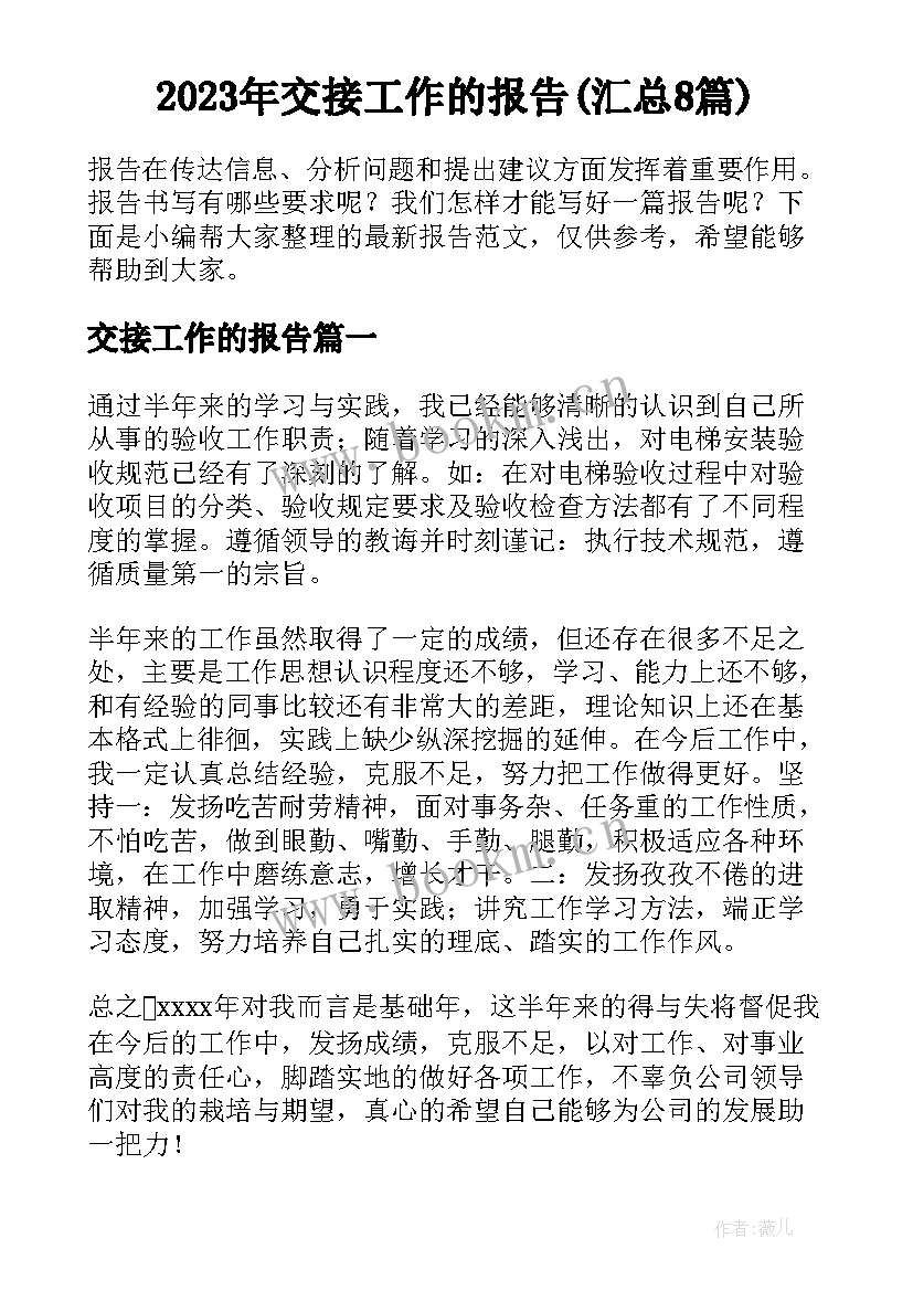 2023年交接工作的报告(汇总8篇)