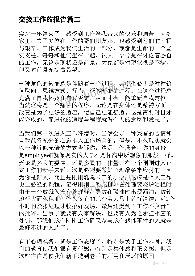 2023年交接工作的报告(汇总8篇)