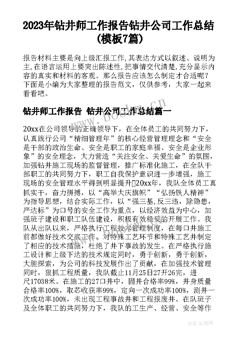 2023年钻井师工作报告 钻井公司工作总结(模板7篇)