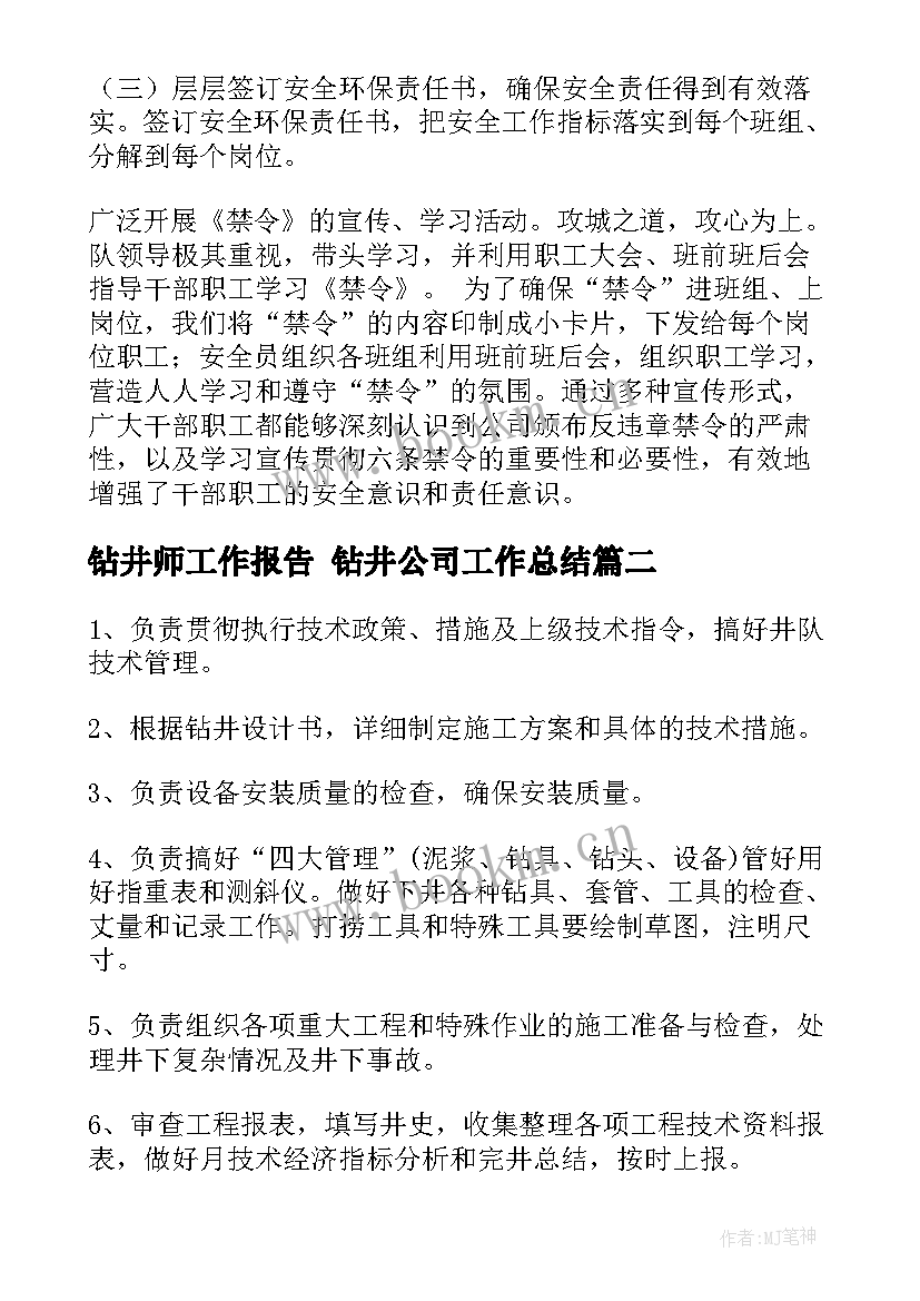 2023年钻井师工作报告 钻井公司工作总结(模板7篇)