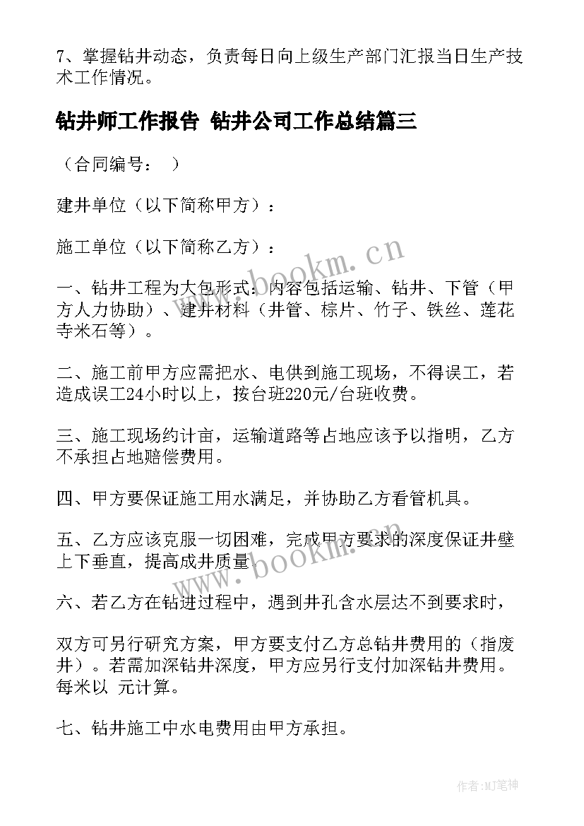 2023年钻井师工作报告 钻井公司工作总结(模板7篇)