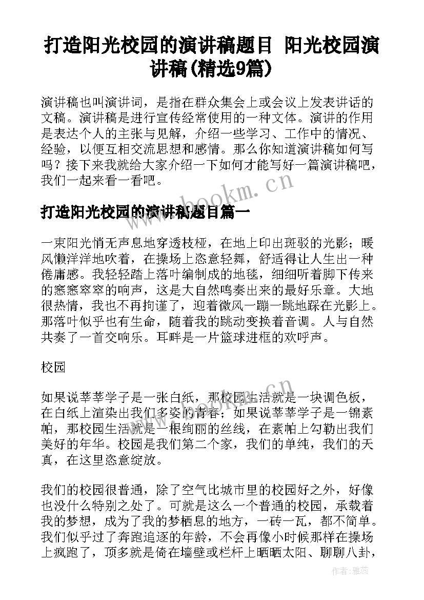 打造阳光校园的演讲稿题目 阳光校园演讲稿(精选9篇)