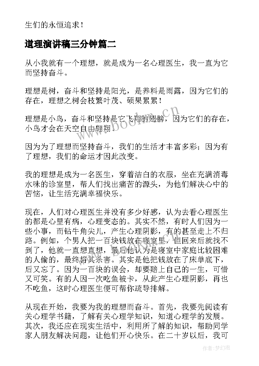 2023年道理演讲稿三分钟(模板7篇)