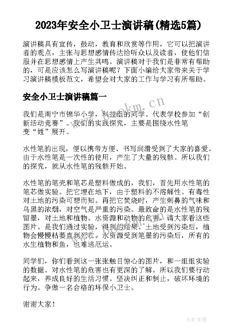 2023年安全小卫士演讲稿(精选5篇)