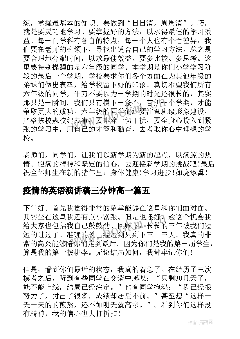 疫情的英语演讲稿三分钟高一(通用5篇)